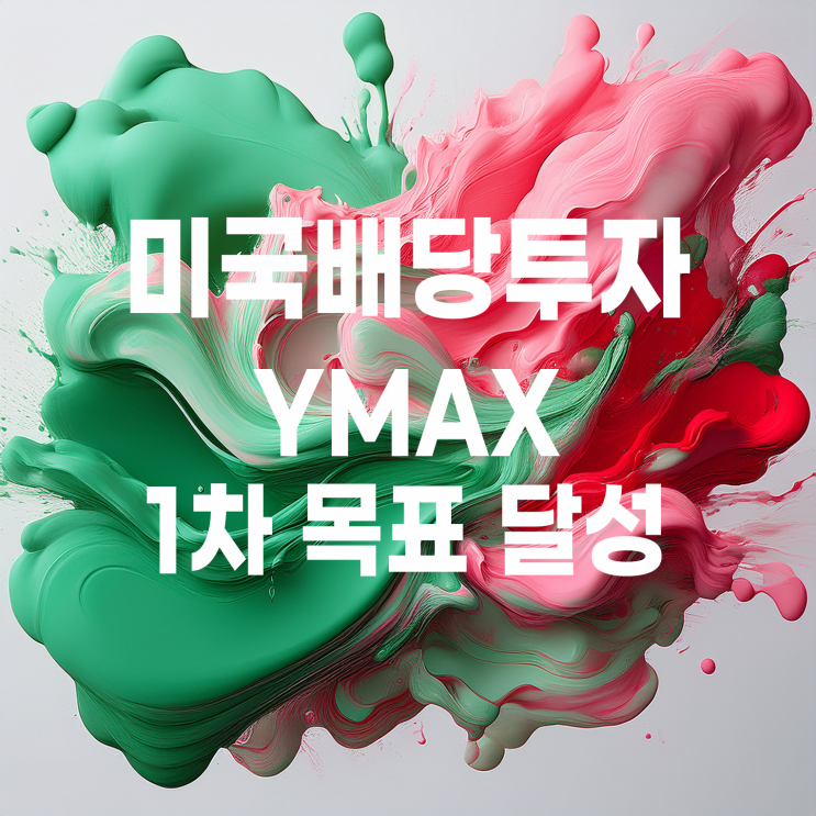  원금 까먹는 미국 배당주 일드맥스 YMAX ETF 1차 목표 달성