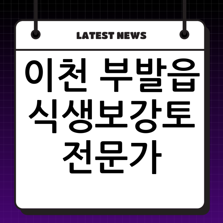  이천 부발읍 식생보강토 전문가, (주)두정건설의 특별한 이야기
