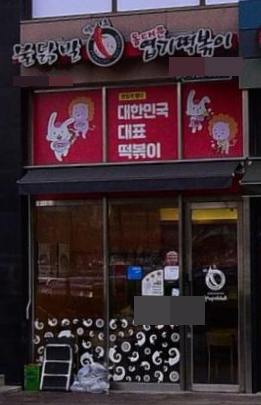  성남 엽기떡볶이 양도양수 인수 창업비용