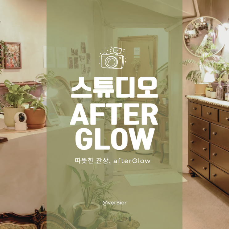  [서울/성북] #성신여대사진관 스튜디오 afterGlow 방문 후기