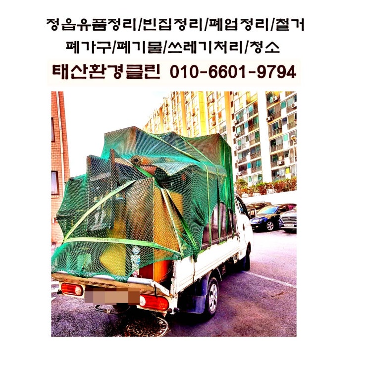  정읍 유품정리 업체 시기동 아파트 현장, 1톤 4대 분량 묵은 살림과 폐기물 수거/처리까지 완벽 해결