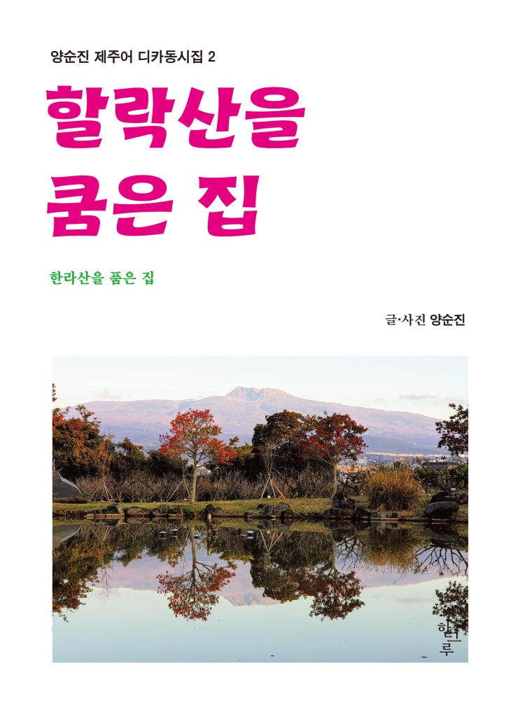  할락산을 쿰은 집 #양순진 제주어 디카동시집