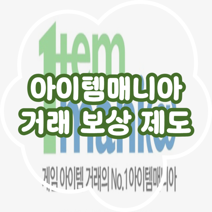  걱정 없는 아이템매니아 거래 보상 제도 분석! 200% 보상 완벽 가이드