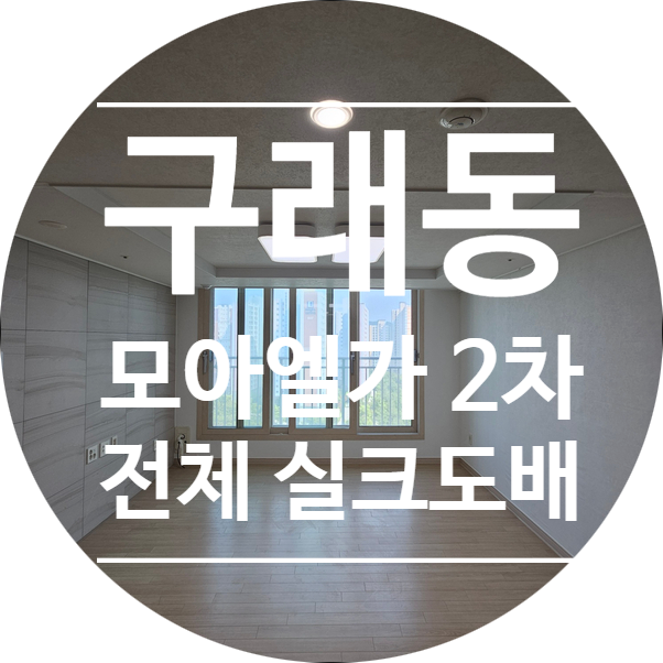  구래동 모아엘가2차 A타입 전체 실크도배｜KS벽지 이룸 2123-1 그레이 시공 사례(디테일 벽지)