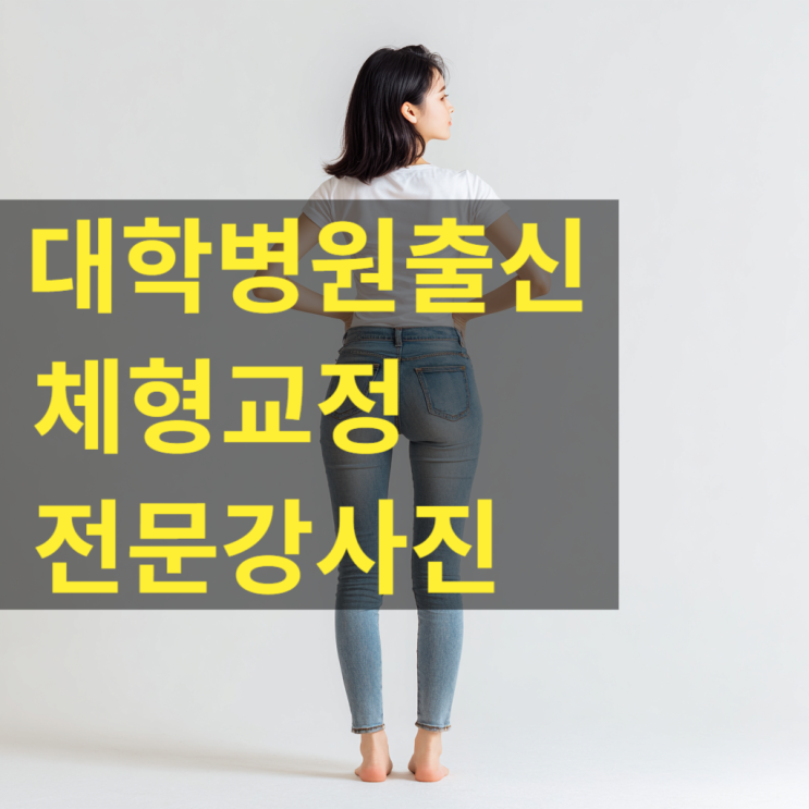  부산 체형교정 전문센터｜‘한 부위만 보면 안 되는’ 대표적인 사례들
