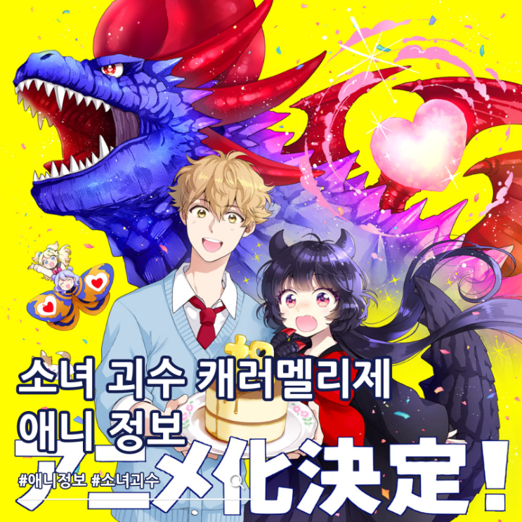  소녀 괴수 캐러멜리제 애니화 성우진