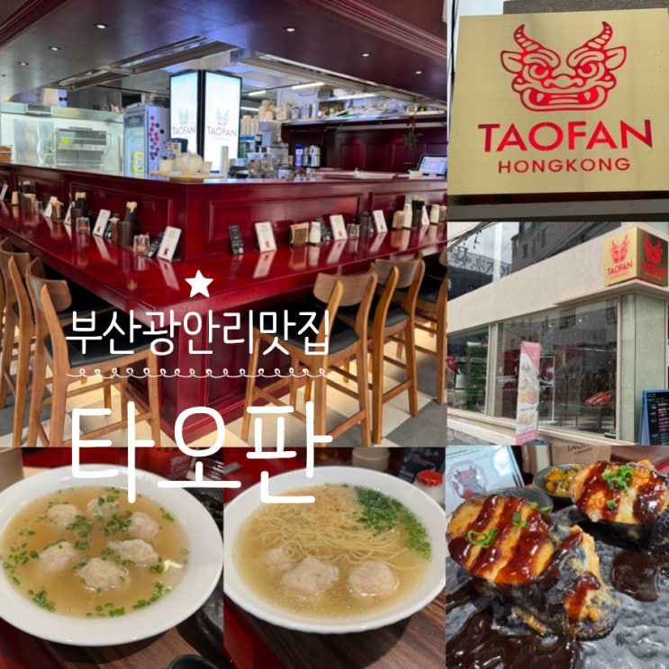  부산 광안리맛집 민락동 맛집 TAOFAN 타오판 새우완탕면, 새우완자, 가지튀김 맛 후기 (+메뉴, 맛, 운영정보, 주차 정보 등)