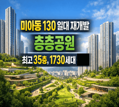  미아동 130 일대 재개발 확정, 층층공원: 최고 35층, 1730세대 공급