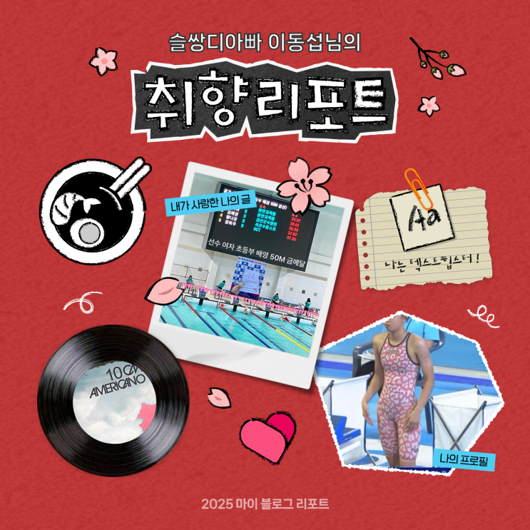 [2025 마이 블로그 리포트] 데이터로 채워보는 내 블로그 취향 리포트
