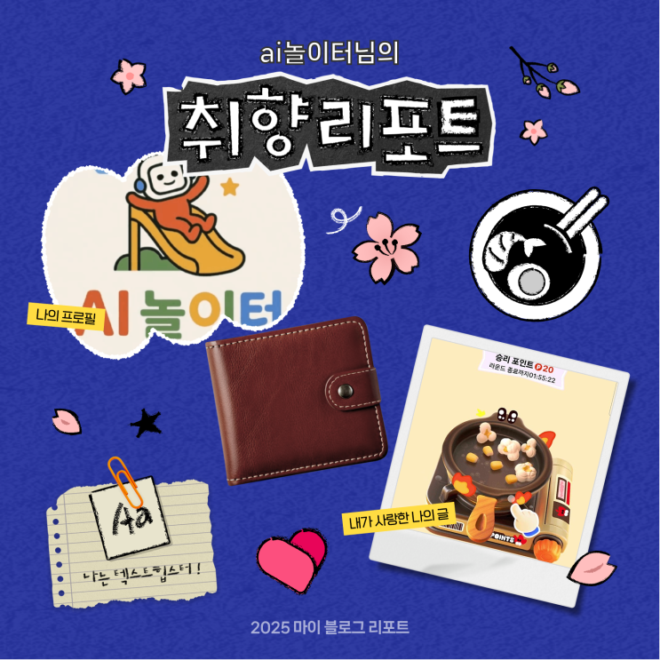 [2025 마이 블로그 리포트] 데이터로 채워보는 내 블로그 취향 리포트