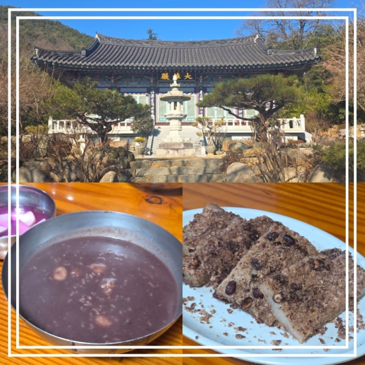  팔공산 가산산성 산원정사 동지 팥죽 시루떡