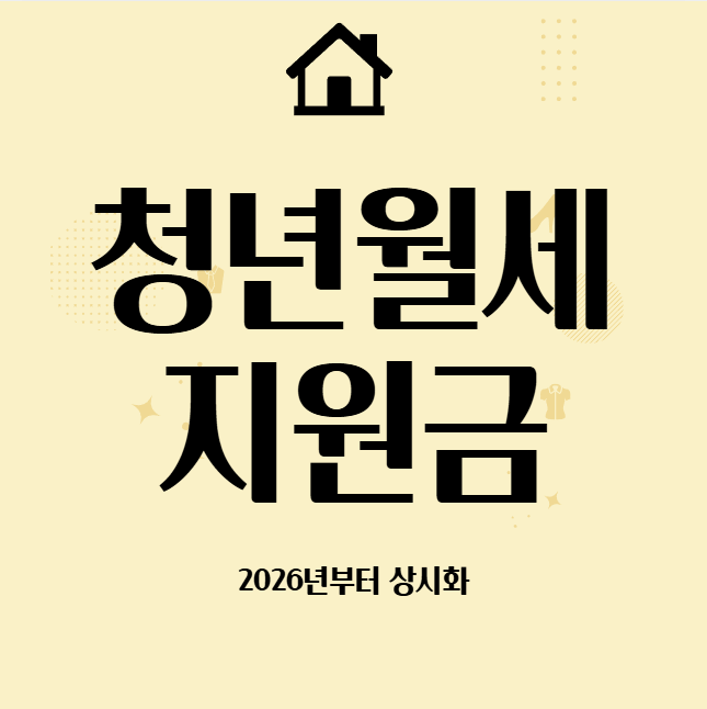  청년월세지원금 신청하기 2026년 상시모집! 지원조건·소득 총정리