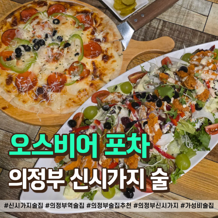  신시가지 술집 안주가 푸짐한 오스비어포차 가성비 최고 후기