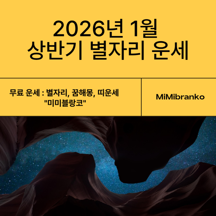  2026년 1월 상반기 별자리 운세