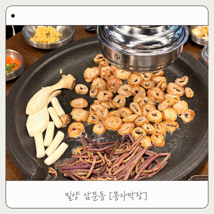  [봉자막창] 밀양 양념막창 맛집 내돈내산 후기