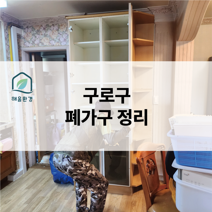  구로 항동 집정리, 사다리차로 막힘없이 해결한 집정리 현장!