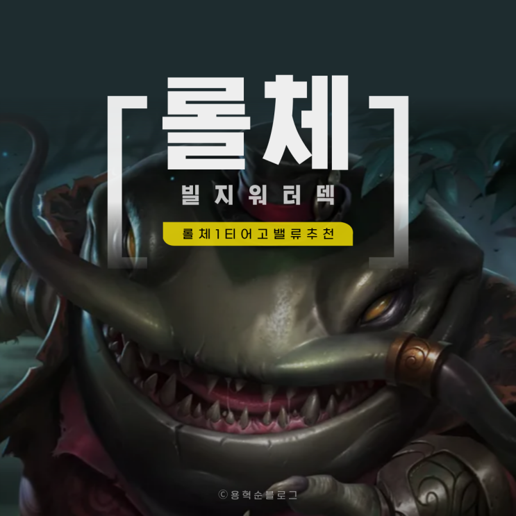  롤체 시즌 16 롤토체스 덱추천 빌지워터 덱 암시장 활용법