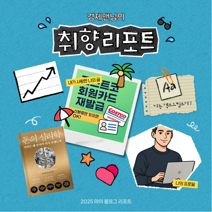  [2025 마이 블로그 리포트] 데이터로 채워보는 내 블로그 취향 리포트