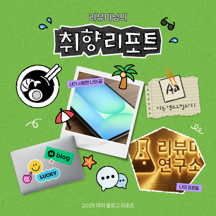  [2025 마이 블로그 리포트] 데이터로 채워보는 내 블로그 취향 리포트