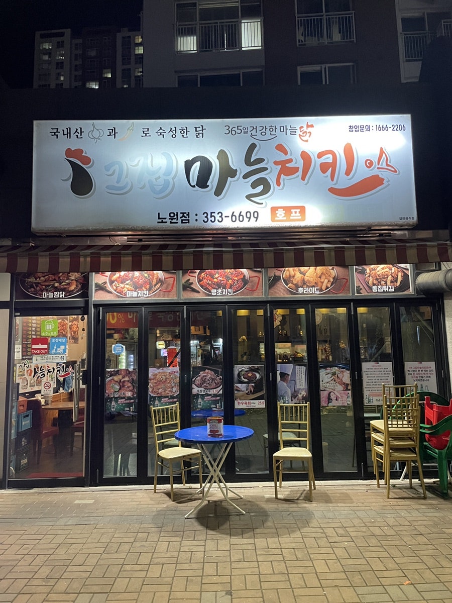 그집마늘치킨 노원점 사진 1