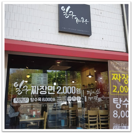 일구짜장 사진 2