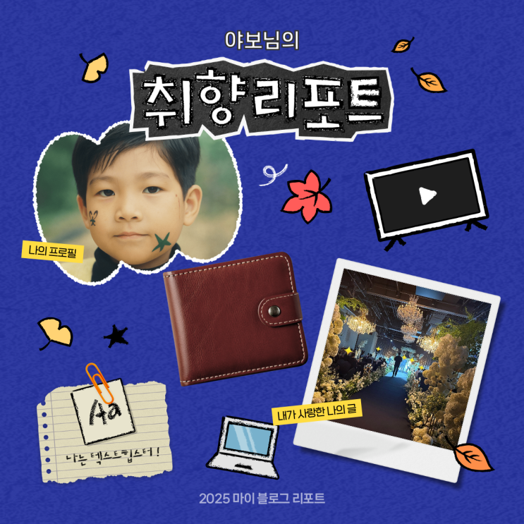  [2025 마이 블로그 리포트] 데이터로 채워보는 내 블로그 취향 리포트