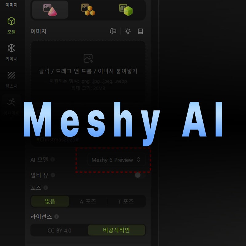 Meshy AI_Meshy 6 Preview로 끝내는 AI 3D 제작 튜토리얼 정리 메쉬AI : 네이버 블로그