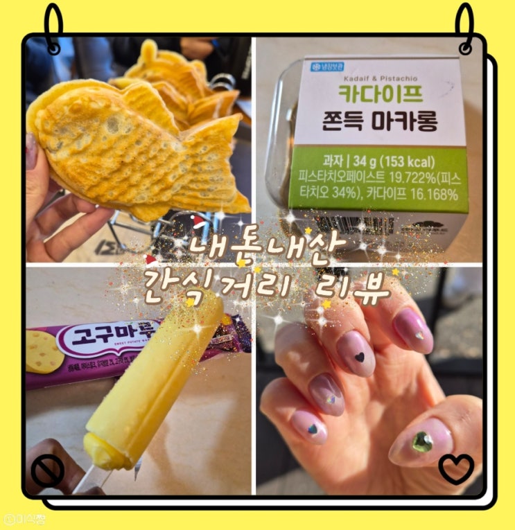  소소한 기록 ｜ 간식거리 리뷰 ~ ｜창평붕어빵, 고구마루, 카다이프쫀득마카롱, 셀프네일