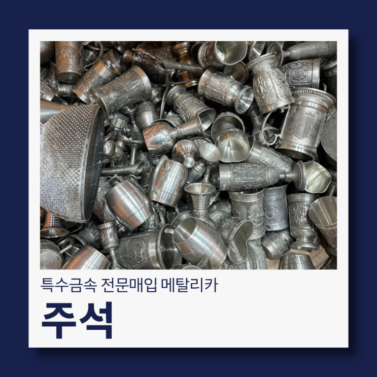  특수금속 주석 매입합니다