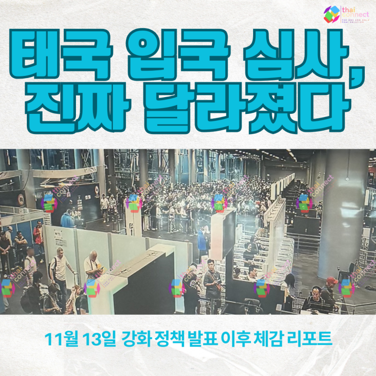  태국 입국 심사 강화, 실제로 얼마나 달라졌을까｜VIP 입국 서비스·재입국 문의가 급증한 이유