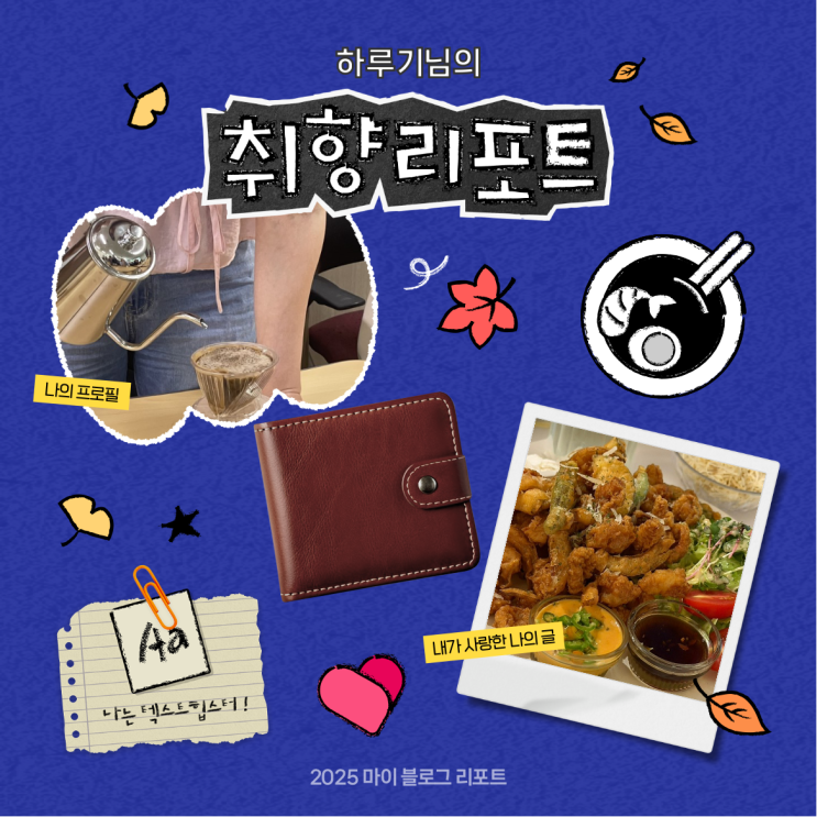  [2025 마이 블로그 리포트] 데이터로 채워보는 내 블로그 취향 리포트