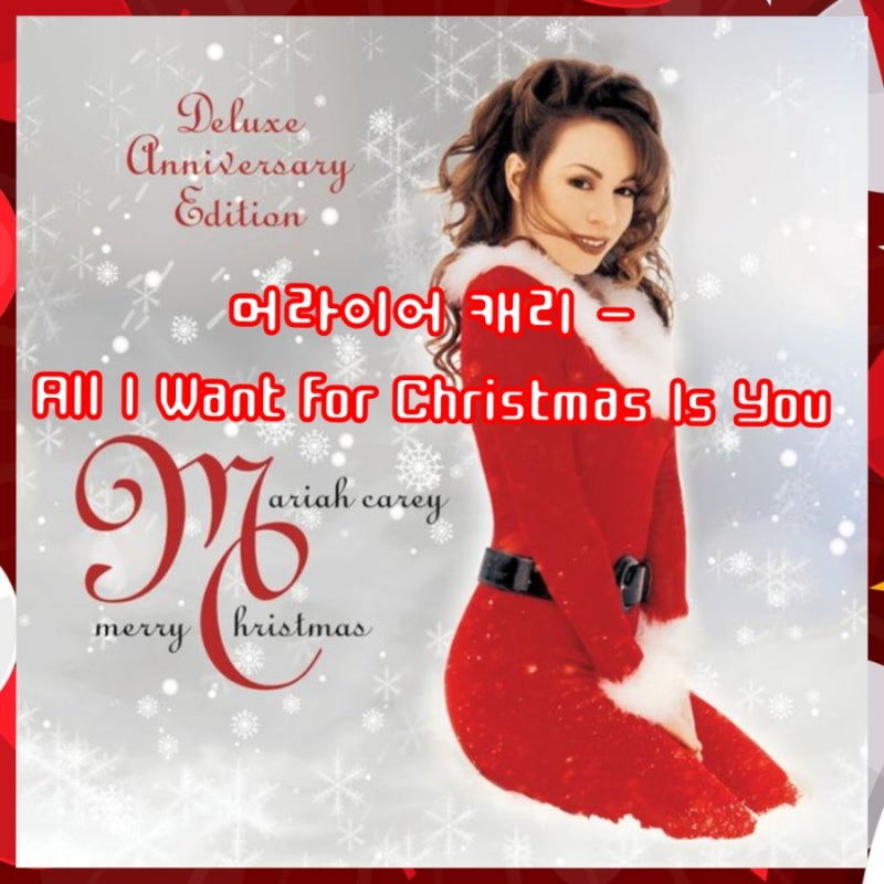 머라이어 캐리 (Mariah Carey) - All I Want for Christmas Is You 가사, 발음, 해석, 노래방 번호, 크리스마....