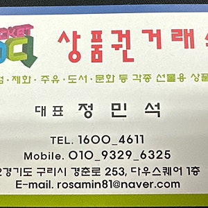 구리역 '티켓디씨' 상품권 매입 판매 현금교환 후기