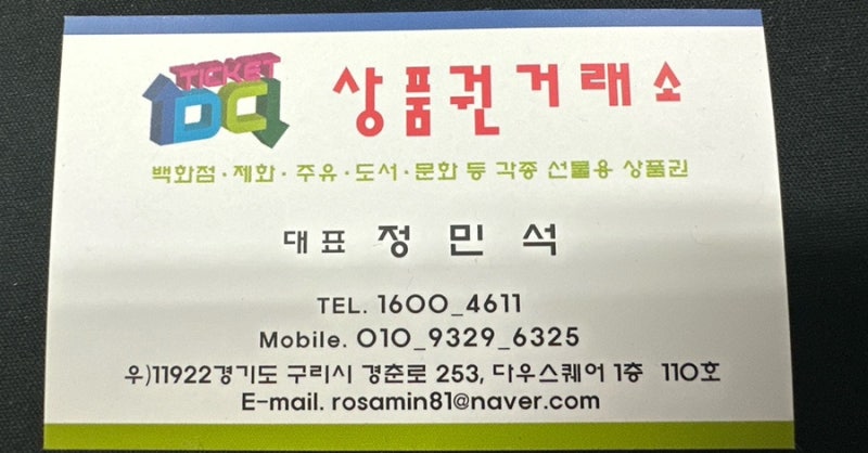 구리역 '티켓디씨' 상품권 매입 판매 현금교환 후기