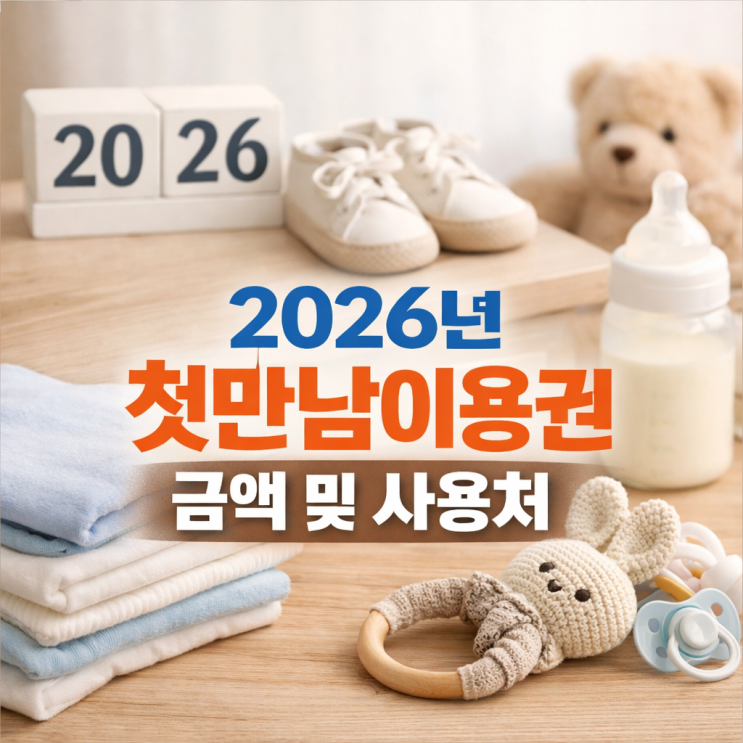  2026년 첫만남이용권 금액 및 사용처 둘째 300만 원 (국민행복카드 조리원 쿠팡)
