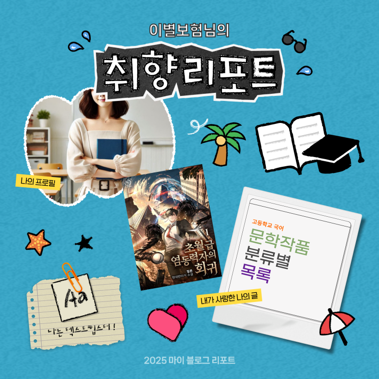  [2025 마이 블로그 리포트] 데이터로 채워보는 내 블로그 취향 리포트