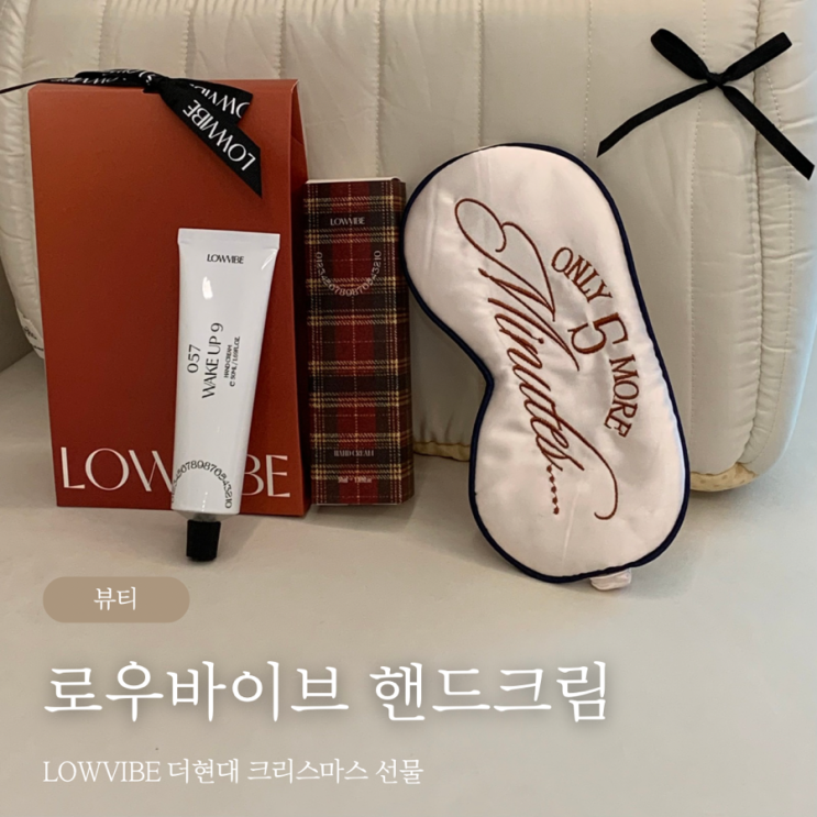  LOWVIBE 로우바이브 더현대 크리스마스 선물로 핸드크림 추천해요
