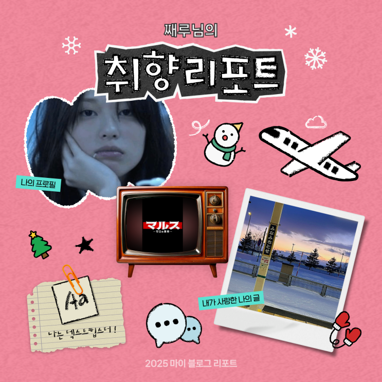  [2025 마이 블로그 리포트] 데이터로 채워보는 내 블로그 취향 리포트