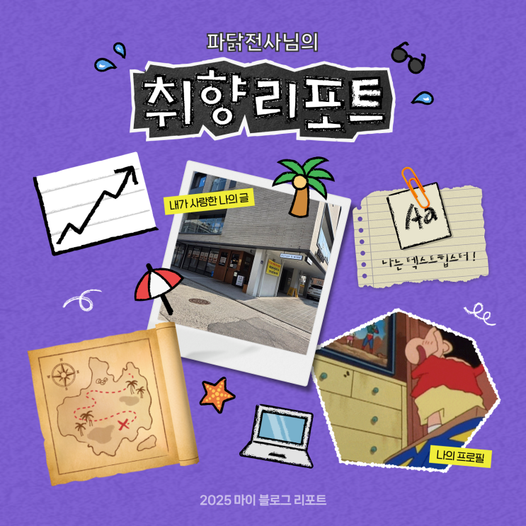  [2025 마이 블로그 리포트] 데이터로 채워보는 내 블로그 취향 리포트
