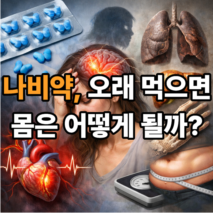  나비약 장기 복용 시 몸에서 생기는 변화, 꼭 알고 있어야 할 점