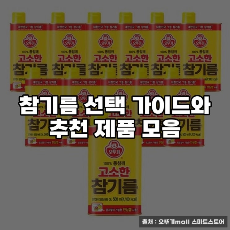  참기름 선택 가이드와 추천 제품 모음