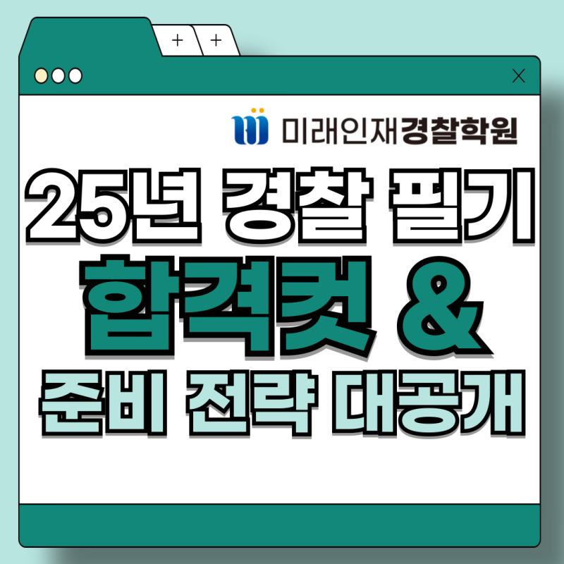 [미래인재경찰] 2025년 필기시험 합격컷 분석과 준비 전략!