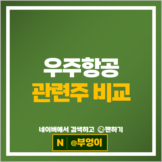 우주항공 관련주 한화시스템 한국항공우주 주가 현대로템 주식