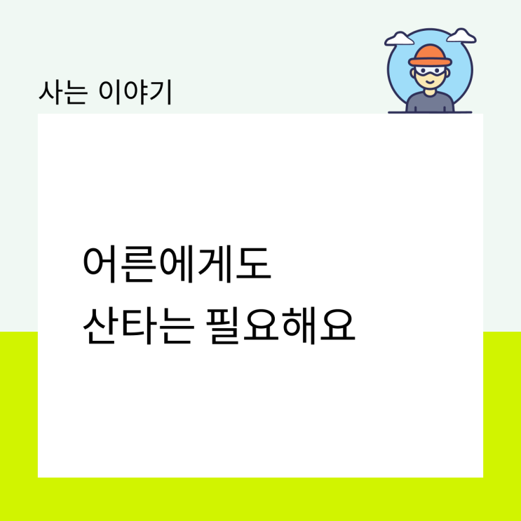  어른에게도 산타는 필요해요