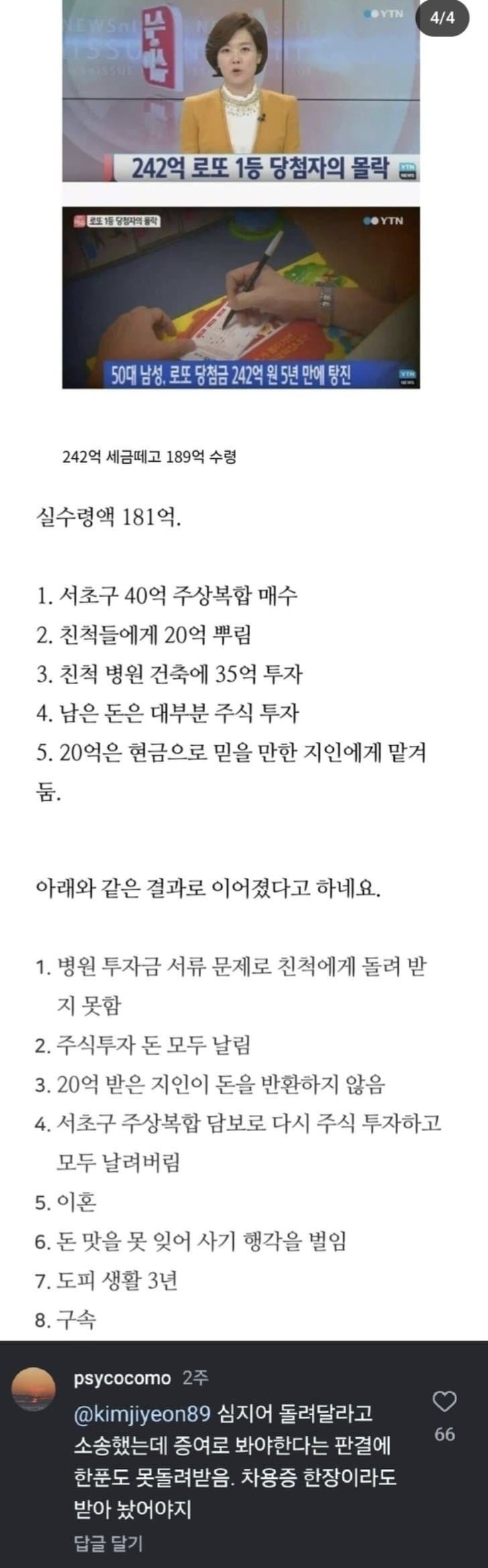  242억 로또 1등 당첨자는 어떻게 몰락했나