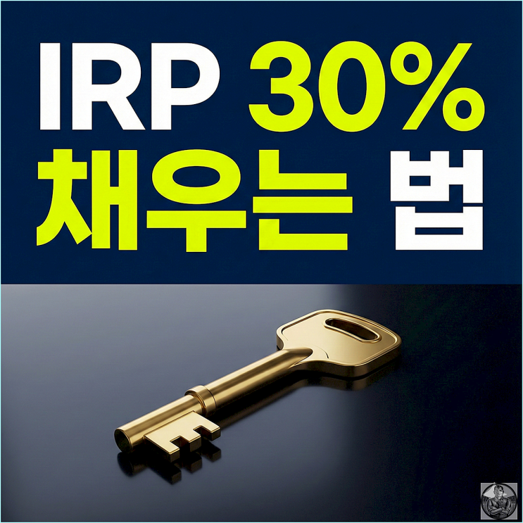  IRP 안전자산 30% 룰, 수익률 방어하는 고수들의 세팅법