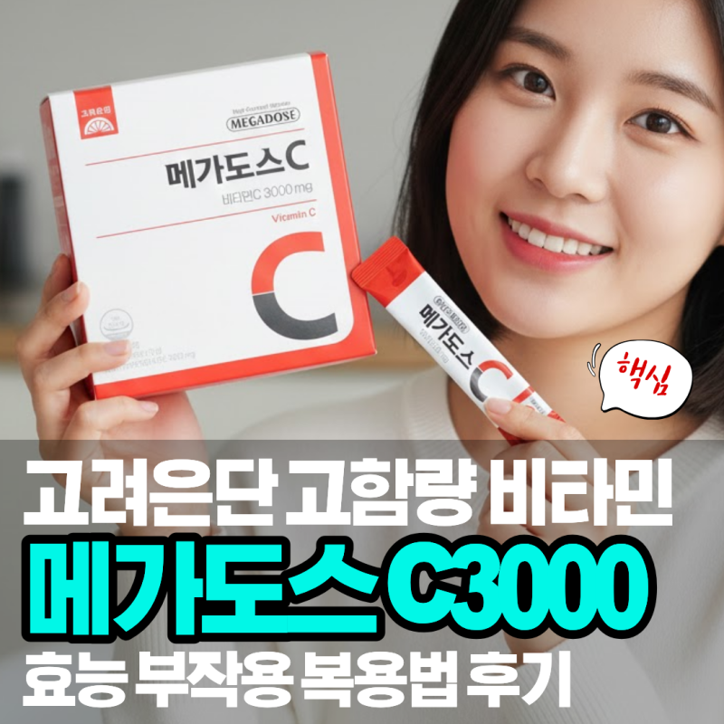 메가도스 비타민C 3000 효능 부작용 복용법 후기 요약정리