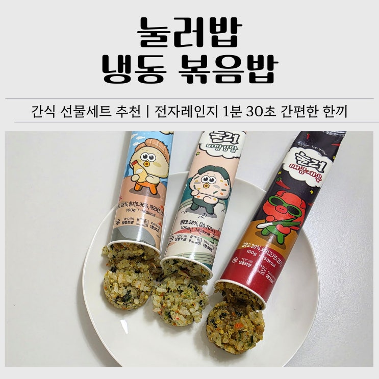 간식 선물세트 추천｜눌러밥 냉동 간편식 3종 솔직 후기