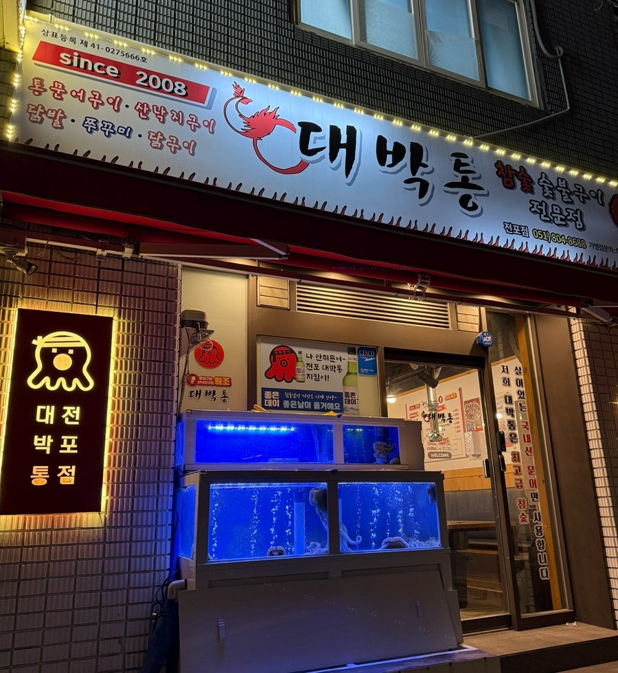 대박통 전포점 사진 2