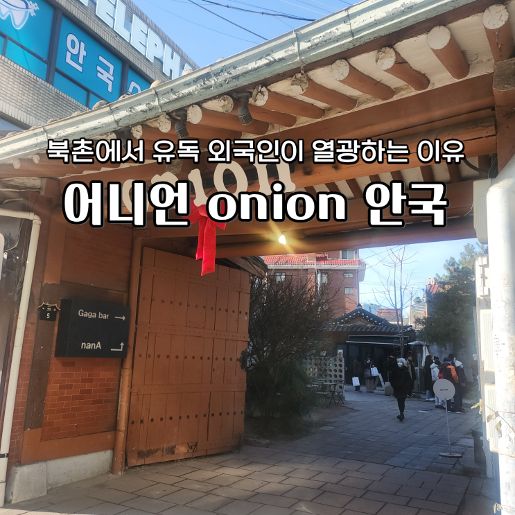  안국역 어니언onin 북촌 카페 유독 외국인들이 줄서는 이유